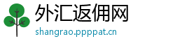 外汇返佣网